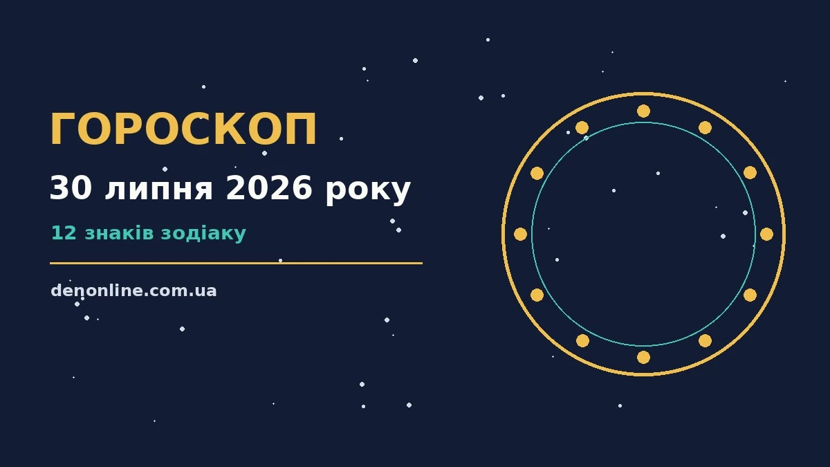 Зодіакальний знак на фоні ранкового неба, ілюстрація до гороскопу на 30 липня 2026 року