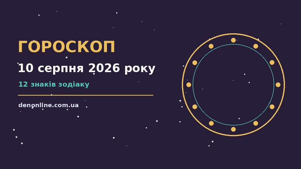 Щоденний гороскоп на 10 серпня 2026 року: практичні поради для роботи, фінансів і стосунків