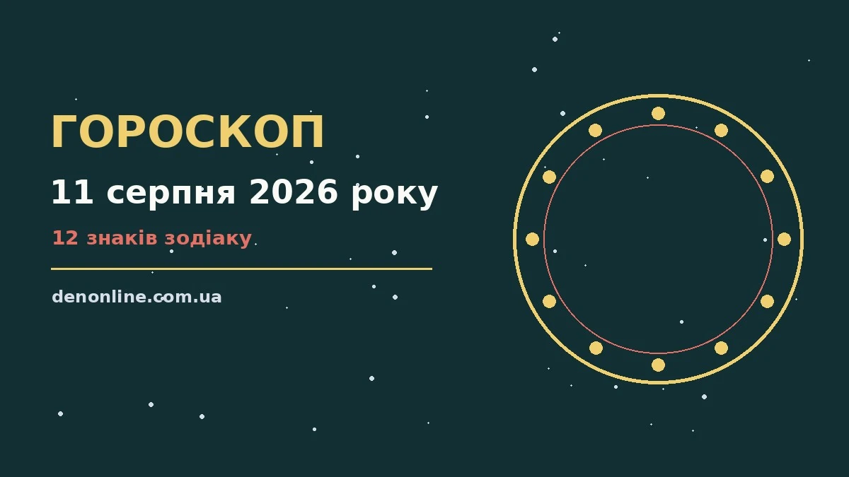 Гороскоп на 11 серпня 2026 року: символічний компас, нотатки і знаки зодіаку на столі