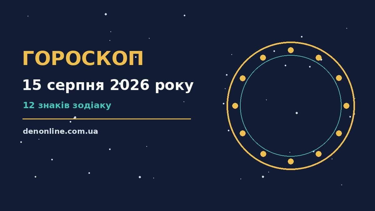 Зодіакальний знак на тлі нічного неба як ілюстрація гороскопу на 15 серпня 2026 року