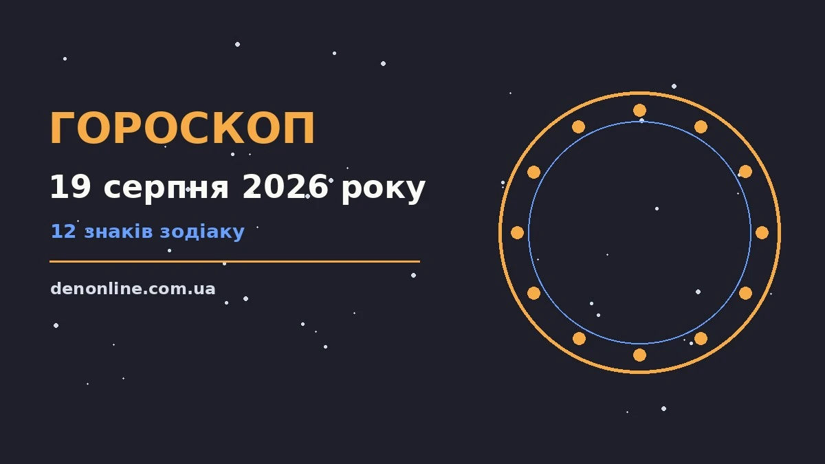 Зоряне небо з місячним сяйвом як символ щоденного гороскопу на 19 серпня 2026 року
