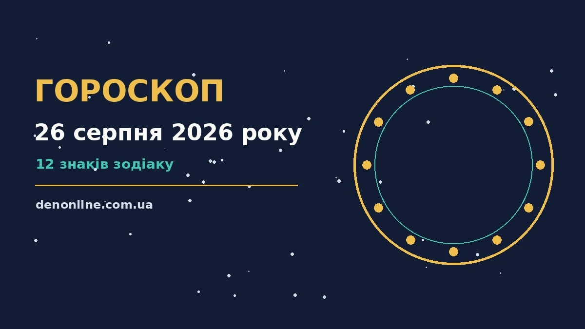 Гороскоп на 26 серпня 2026 року: орієнтири для кожного знака про шанси та застереження