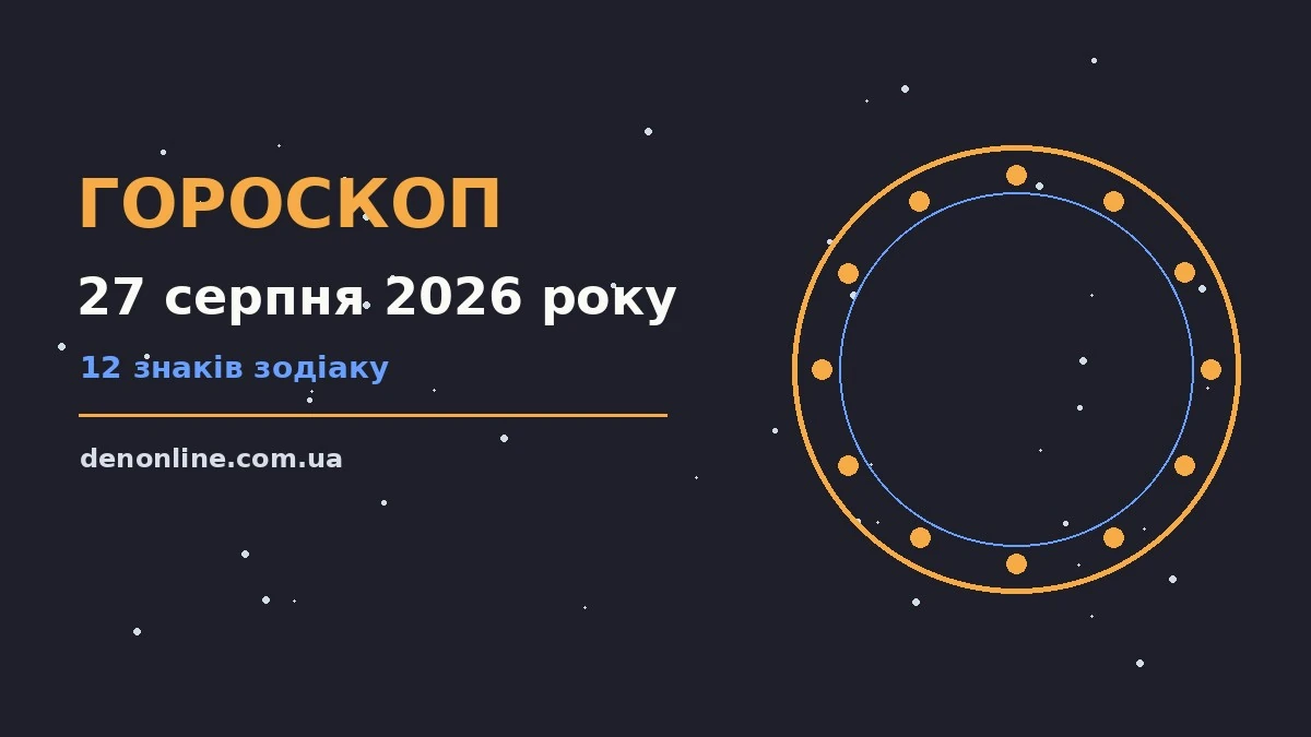 Гороскоп на 27 серпня 2026 року: орієнтири для кожного знака про шанси та застереження