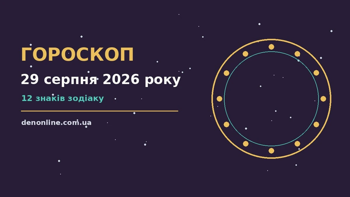 Зоряне небо у суботній вечір, ілюстрація до гороскопу на 29 серпня 2026 року