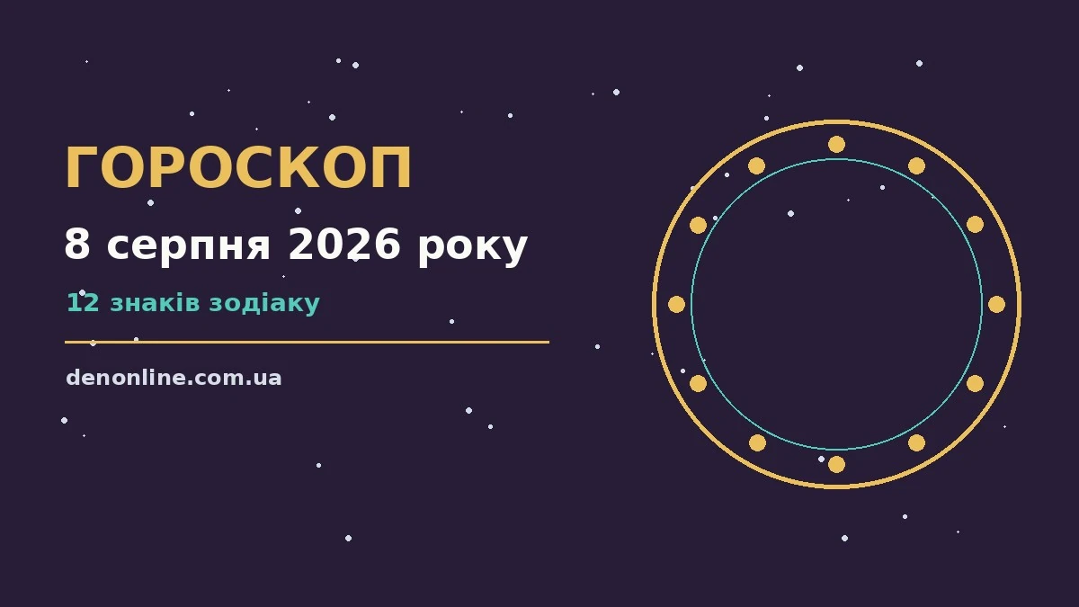 Зоряне небо над міською терасою, ілюстрація до гороскопу на 8 серпня 2026 року