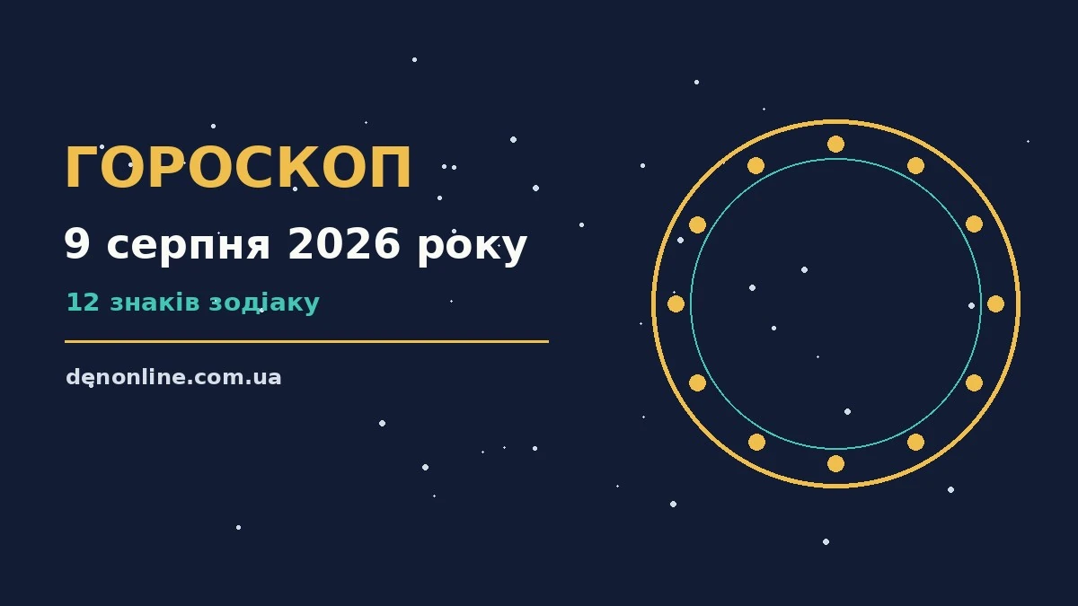 Астрологічний гороскоп на 9 серпня 2026 року: символи знаків Зодіаку на тлі ранкового неба