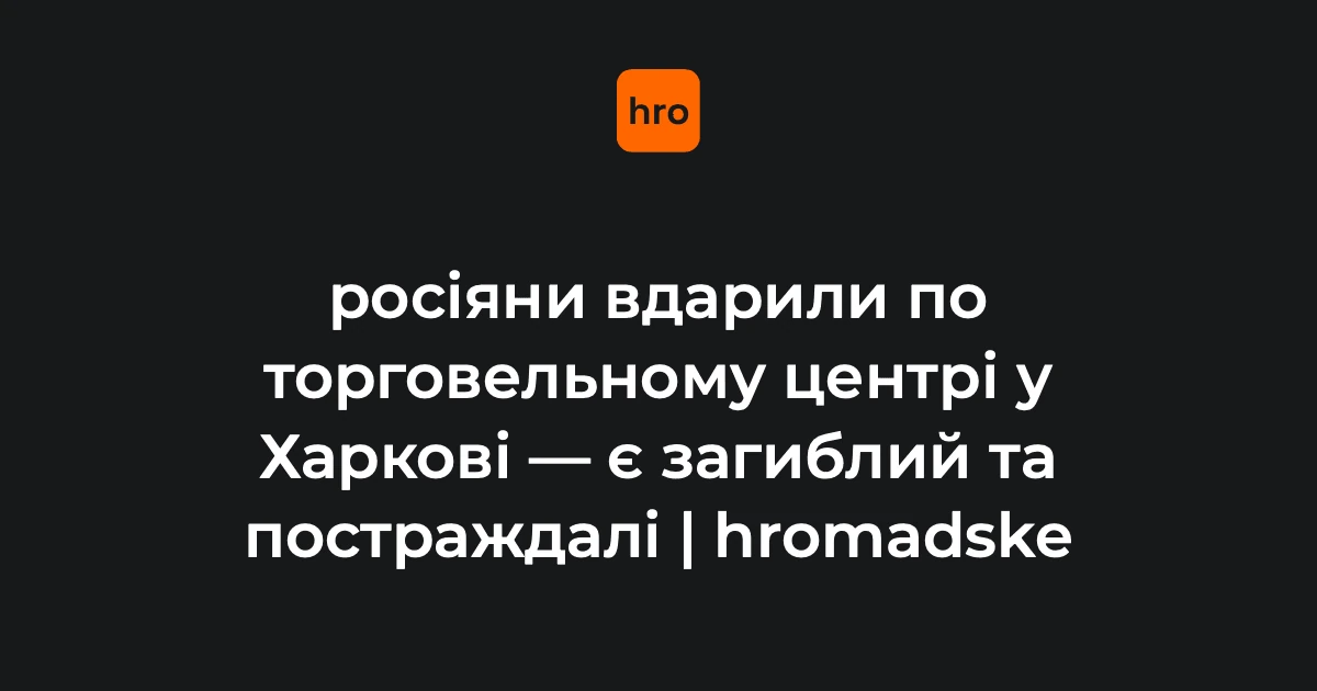 Атака дрона по ТЦ в Основ’янському районі Харкова 27 серпня: загиблий і постраждалі