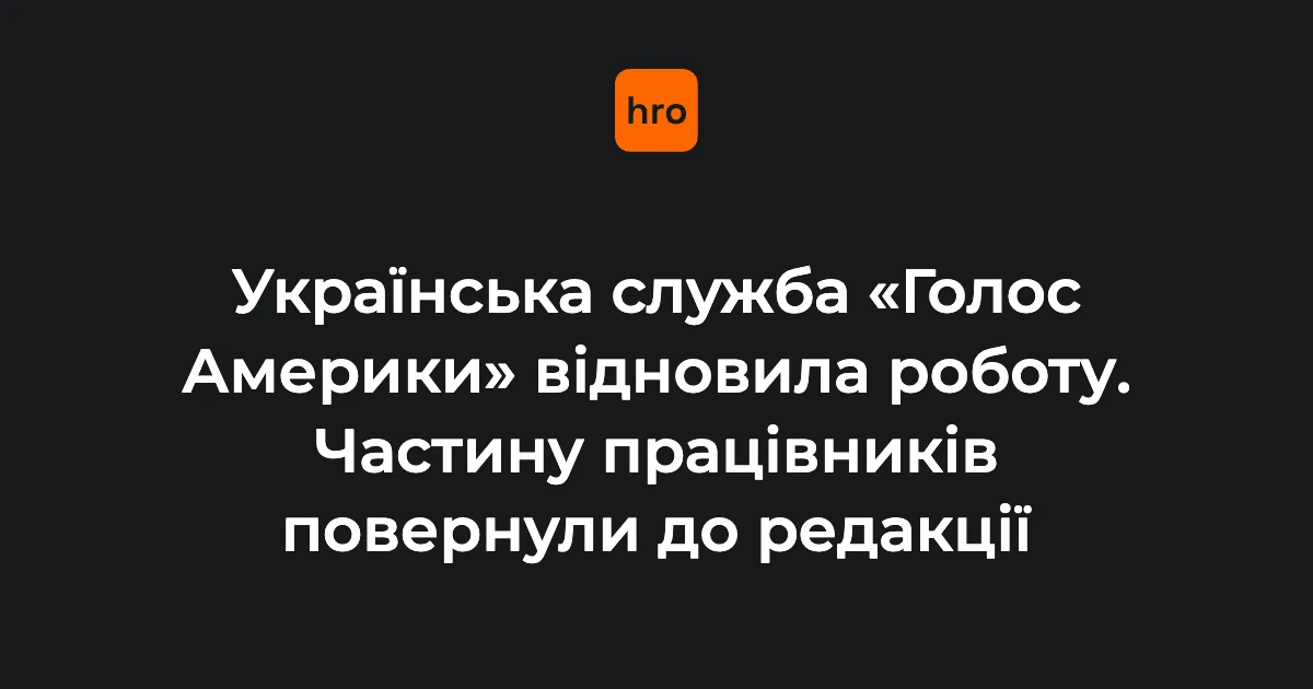 Логотип «Голосу Америки» на тлі студії після відновлення ефірів