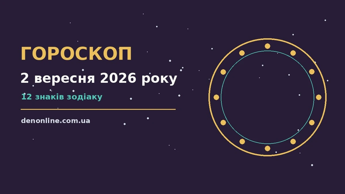 Гороскоп на 2 вересня 2026 року: орієнтири для кожного знака про шанси та застереження