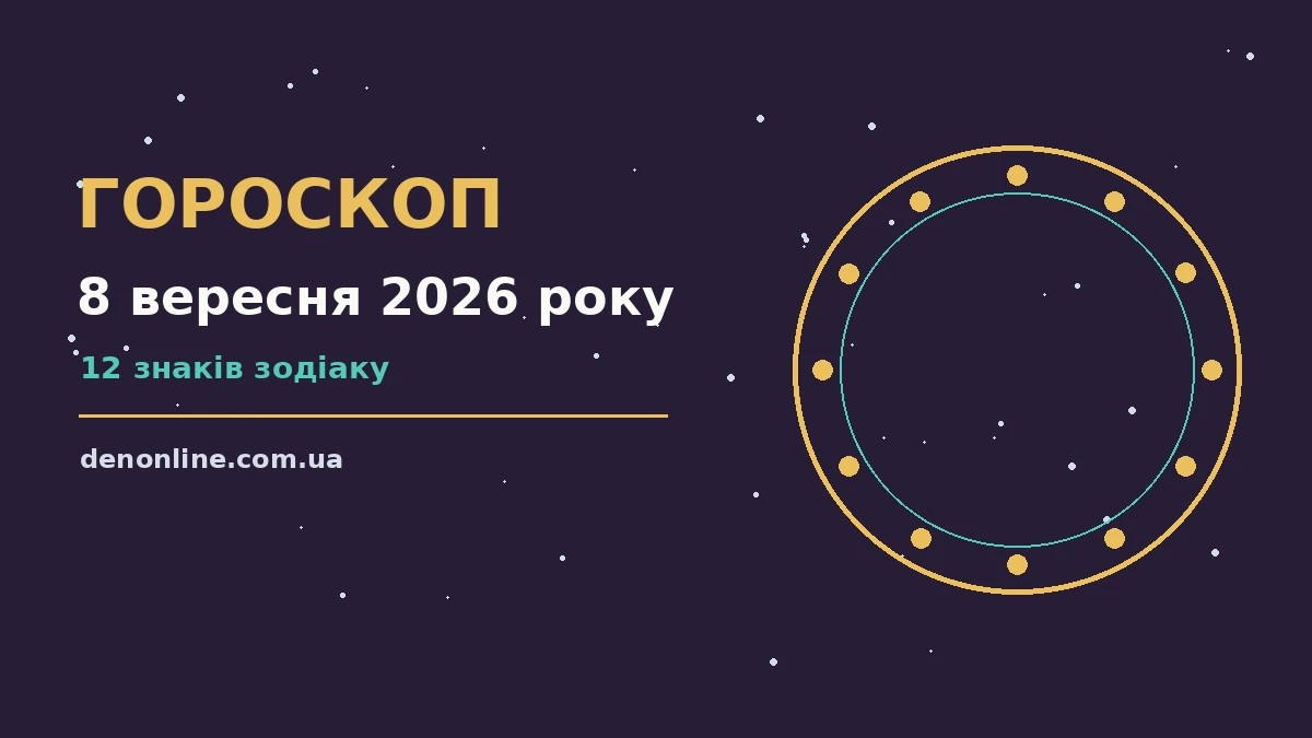 Зоряне небо у вівторок 8 вересня 2026 року як символ щоденного гороскопу
