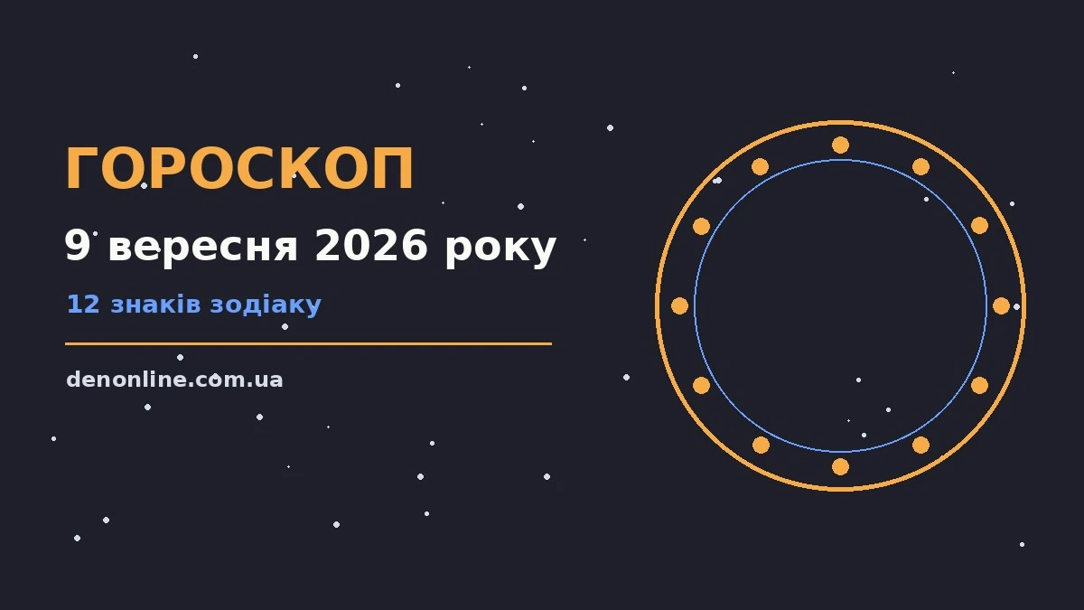 Зоряне небо над міською вежею як символ щоденного гороскопу на 9 вересня 2026 року