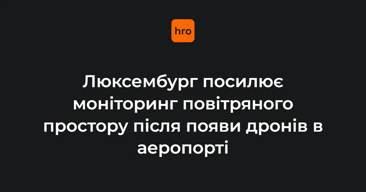 Аеропорт Люксембурга з системами спостереження за повітряним простором після інциденту з дронами