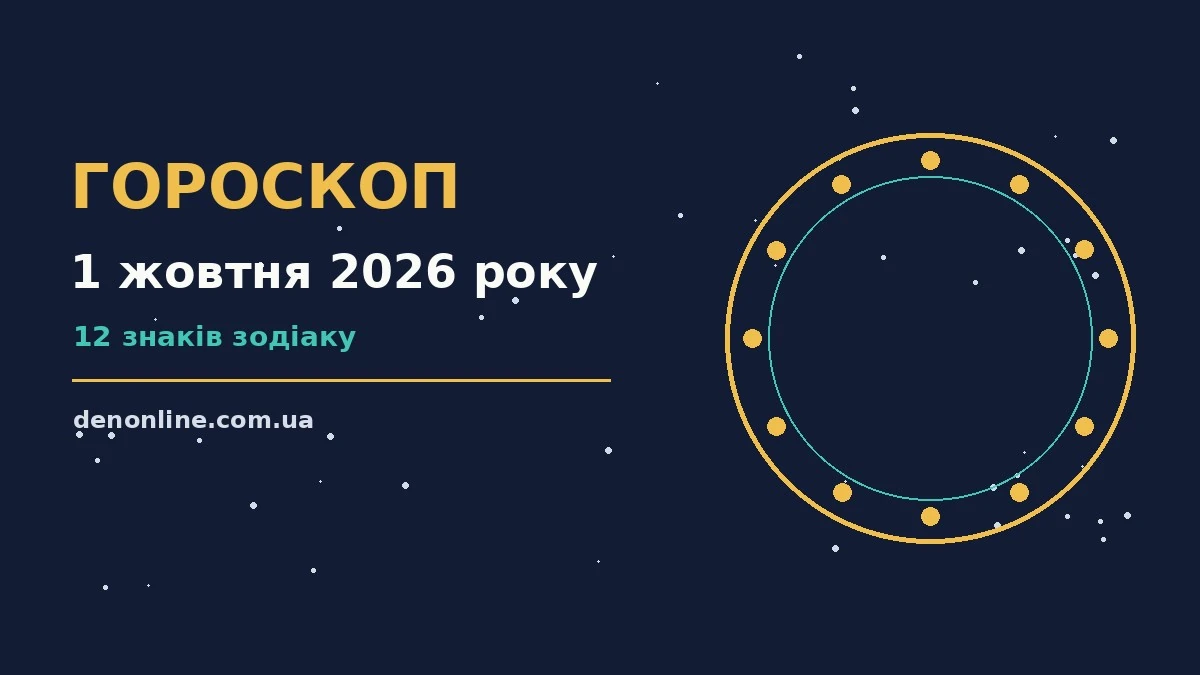 Гороскоп на 1 жовтня 2026 року: орієнтири для кожного знака про шанси та застереження