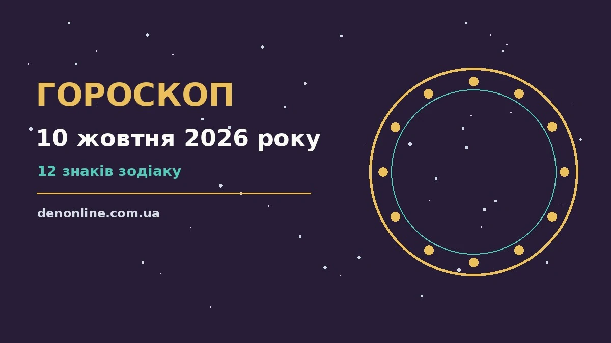 Гороскоп на 10 жовтня 2026 року: орієнтири для кожного знака про шанси та застереження