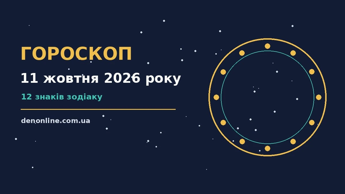 Гороскоп на 11 жовтня 2026 року: орієнтири для кожного знака про шанси та застереження