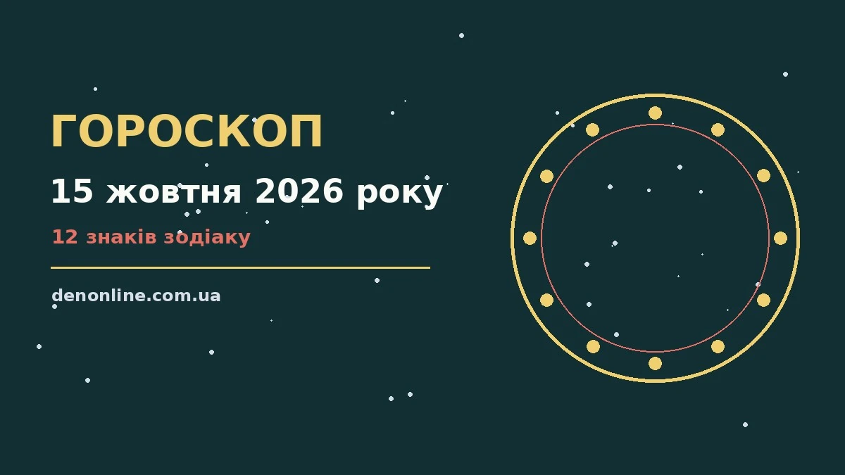 Гороскоп на 15 жовтня 2026 року: орієнтири для кожного знака про шанси та застереження