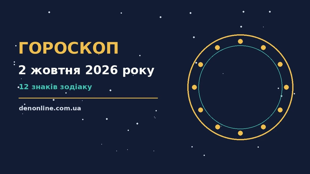 Гороскоп на 2 жовтня 2026 року: орієнтири для кожного знака про шанси та застереження