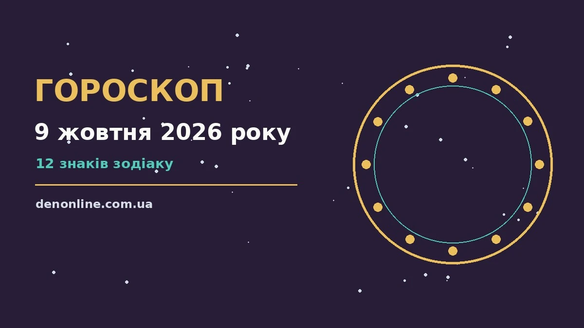 Гороскоп на 9 жовтня 2026 року: орієнтири для кожного знака про шанси та застереження