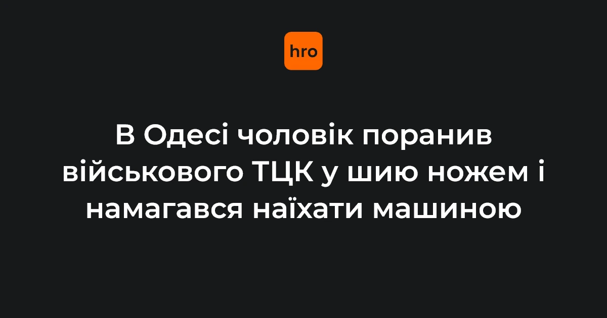 Одеса, 20 жовтня: ключові факти нападу на військового ТЦК на блокпосту